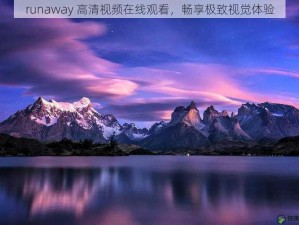 runaway 高清视频在线观看，畅享极致视觉体验