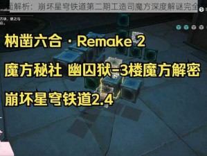 《全面解析：崩坏星穹铁道第二期工造司魔方深度解谜完全攻略》