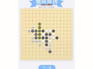 微信欢乐五子棋腾讯版残局闯关第1关图文通关攻略详解：轻松掌握开局策略，轻松过关