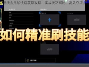 天天酷跑克隆战金足球快速获取攻略：实战技巧揭秘，高效夺取金足球方法指南