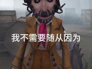 第五人格野人独特战术揭秘：多维度野人打法与特殊流派分享