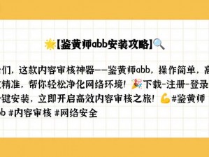 鉴黄师 abb 安装正版免费，高效识别有害信息，保护未成年人健康