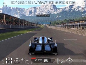 探秘如饥似渴 LAVORACE 高性能赛车模拟器