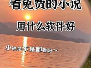 疯狂一家亲全文阅读——一款提供海量小说资源的免费阅读 APP