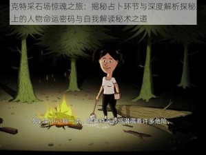 哈克特采石场惊魂之旅：揭秘占卜环节与深度解析探秘之路上的人物命运密码与自我解读秘术之道