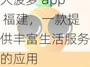 大菠萝 app 福建，一款提供丰富生活服务的应用