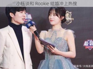 小钰谈和 Rookie 结婚冲上热搜