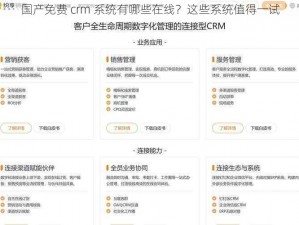 国产免费 crm 系统有哪些在线？这些系统值得一试