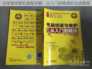 光荣使命联机教程详解：从入门到精通的实战指南