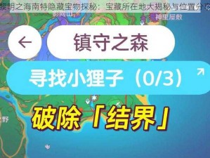 黎明之海南特隐藏宝物探秘：宝藏所在地大揭秘与位置分享