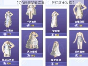 《QQ炫舞圣诞盛宴：礼服获取全攻略》