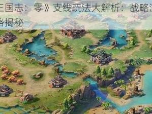 《少年三国志：零》支线玩法大解析：战略深探究与成长之路揭秘