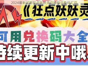 2024最新可用狂点妖妖灵兑换码兑换码汇总