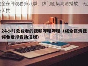 成全在线观看第八季，热门剧集高清播放，无广告困扰