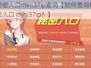 秘密入口mini37ip查询【如何查询秘密入口 mini37ip？】