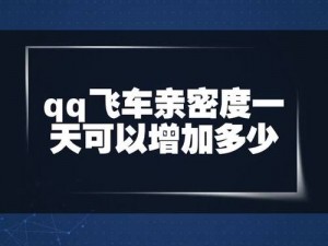 QQ飞车亲密度每日增长上限揭秘：了解一天能增加多少亲密度的真相