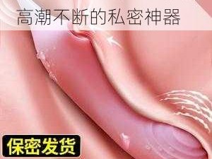 XXXX 丰满小少妇专用，高潮不断的私密神器