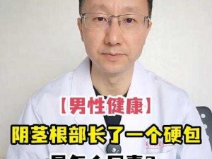 男性生理健康问题：下面一直硬着是怎么回事？