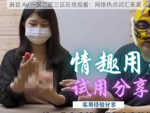 麻豆 AV 一区二区三区在线观看：网络热点词汇来袭