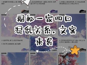 四口之家混乱关系：情感纠葛，如麻难缠