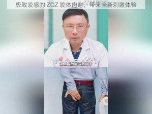 极致咬感的 ZOZ 咬体肉谢，带来全新刺激体验