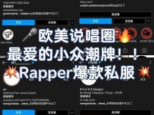 欧美 rapper 高潮喷水——最新潮流时尚，让你爱不释手