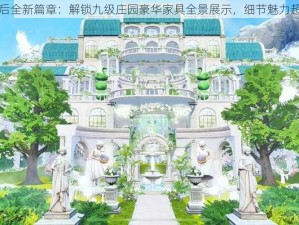 明日之后全新篇章：解锁九级庄园豪华家具全景展示，细节魅力超乎想象