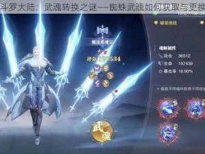 噬魂斗罗大陆：武魂转换之谜——蜘蛛武魂如何获取与更换之道