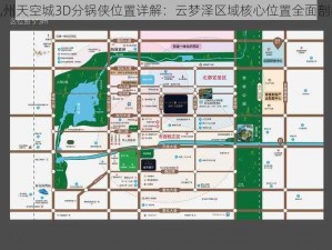 九州天空城3D分锅侠位置详解：云梦泽区域核心位置全面剖析