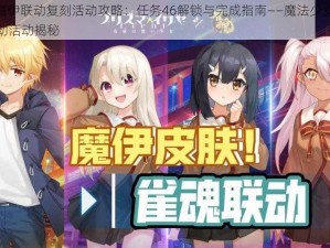 FGO魔伊联动复刻活动攻略：任务46解锁与完成指南——魔法少女伊莉雅联动活动揭秘