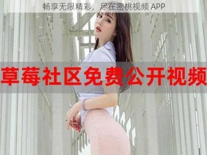 畅享无限精彩，尽在密桃视频 APP