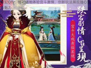 熹妃Q传：随时随地体验宫斗激情，创新玩法展现随心宫斗魅力