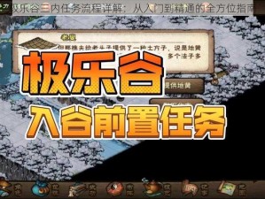 极乐谷三内任务流程详解：从入门到精通的全方位指南