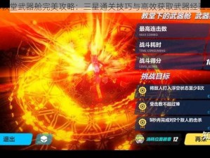 崩坏3教堂武器舱完美攻略：三星通关技巧与高效获取武器经验全解析