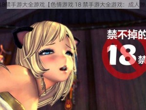 色情游戏18禁手游大全游戏【色情游戏 18 禁手游大全游戏：成人游戏大合集】