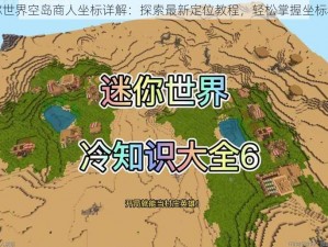 迷你世界空岛商人坐标详解：探索最新定位教程，轻松掌握坐标秘籍