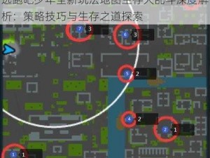 逃跑吧少年全新玩法地图生存大乱斗深度解析：策略技巧与生存之道探索