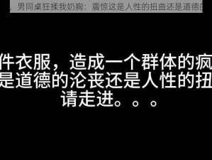 停电了，男同桌狂揉我奶胸：震惊这是人性的扭曲还是道德的沦丧？