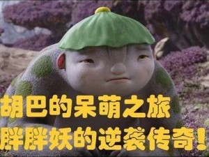 成全视频高清免费观看捉妖记：妖界大乱斗