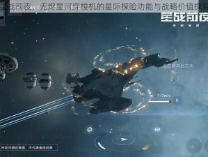 星战前夜：无烬星河穿梭机的星际探险功能与战略价值探究