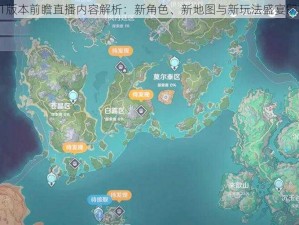 原神21版本前瞻直播内容解析：新角色、新地图与新玩法盛宴即将开启