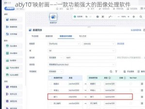 aby10 映射画——一款功能强大的图像处理软件