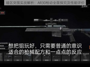 暗区突围实战解析：AR30栓动全面探究及性能评价