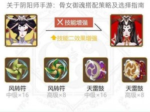 关于阴阳师手游：骨女御魂搭配策略及选择指南