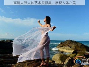 高清大胆人体艺术摄影集，展现人体之美