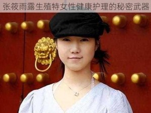 张筱雨露生殖特女性健康护理的秘密武器