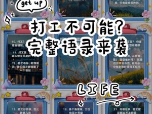 救救打工人：探索社会现象，呼吁关注劳动者权益，不好玩却必做之事简介