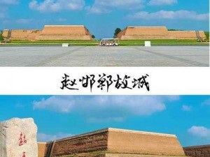 赵国都城揭秘：探寻古代邯郸的辉煌历史与文化印记