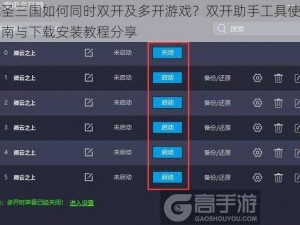 武圣三国如何同时双开及多开游戏？双开助手工具使用指南与下载安装教程分享