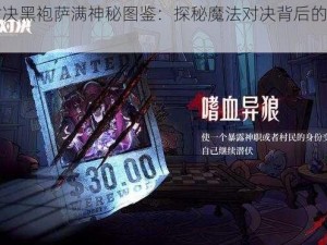 狼人对决黑袍萨满神秘图鉴：探秘魔法对决背后的神秘力量